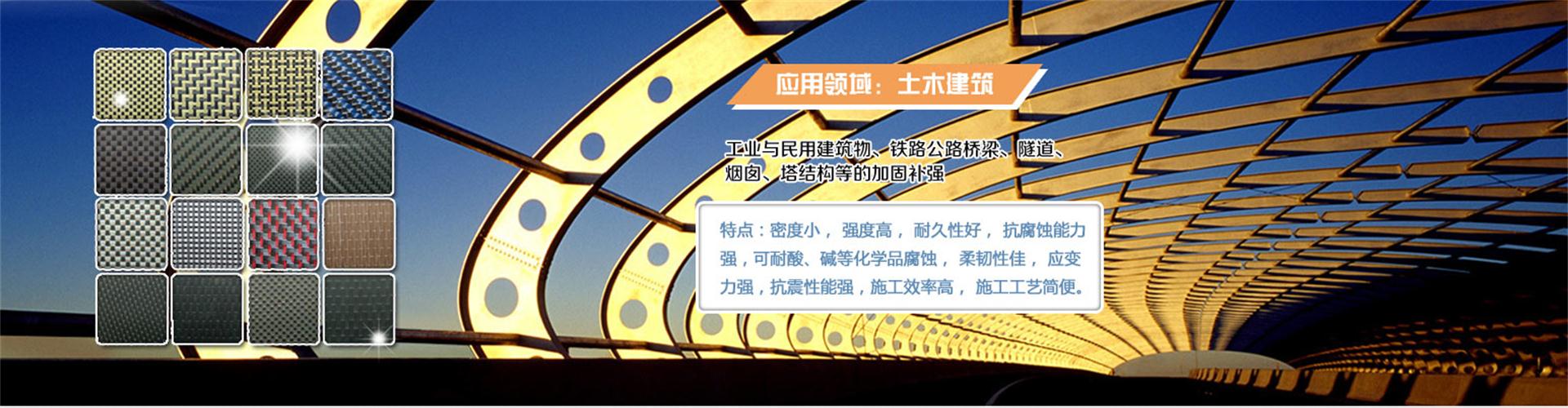 纖維織物，建筑補(bǔ)強(qiáng)碳纖維織物，碳纖維拉擠板，芳碳混編布、碳纖維繩，芳綸繩，碳纖維復(fù)合材料